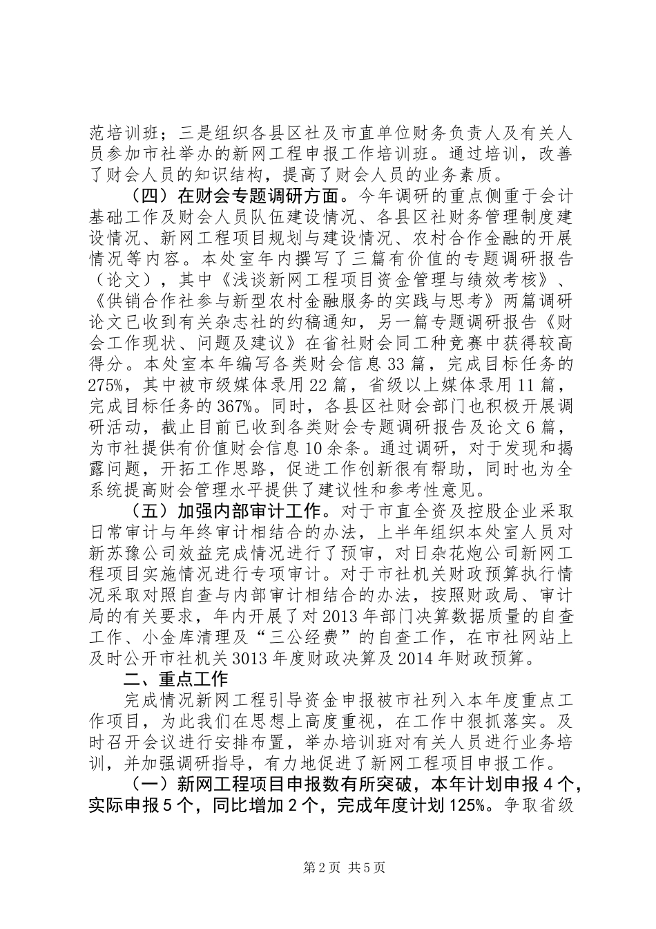 XX年供销社财会审计处工作总结XX年打算_第2页