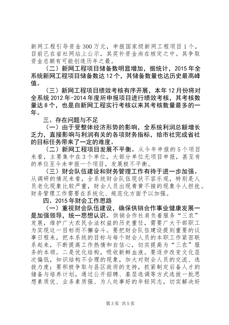 XX年供销社财会审计处工作总结XX年打算_第3页