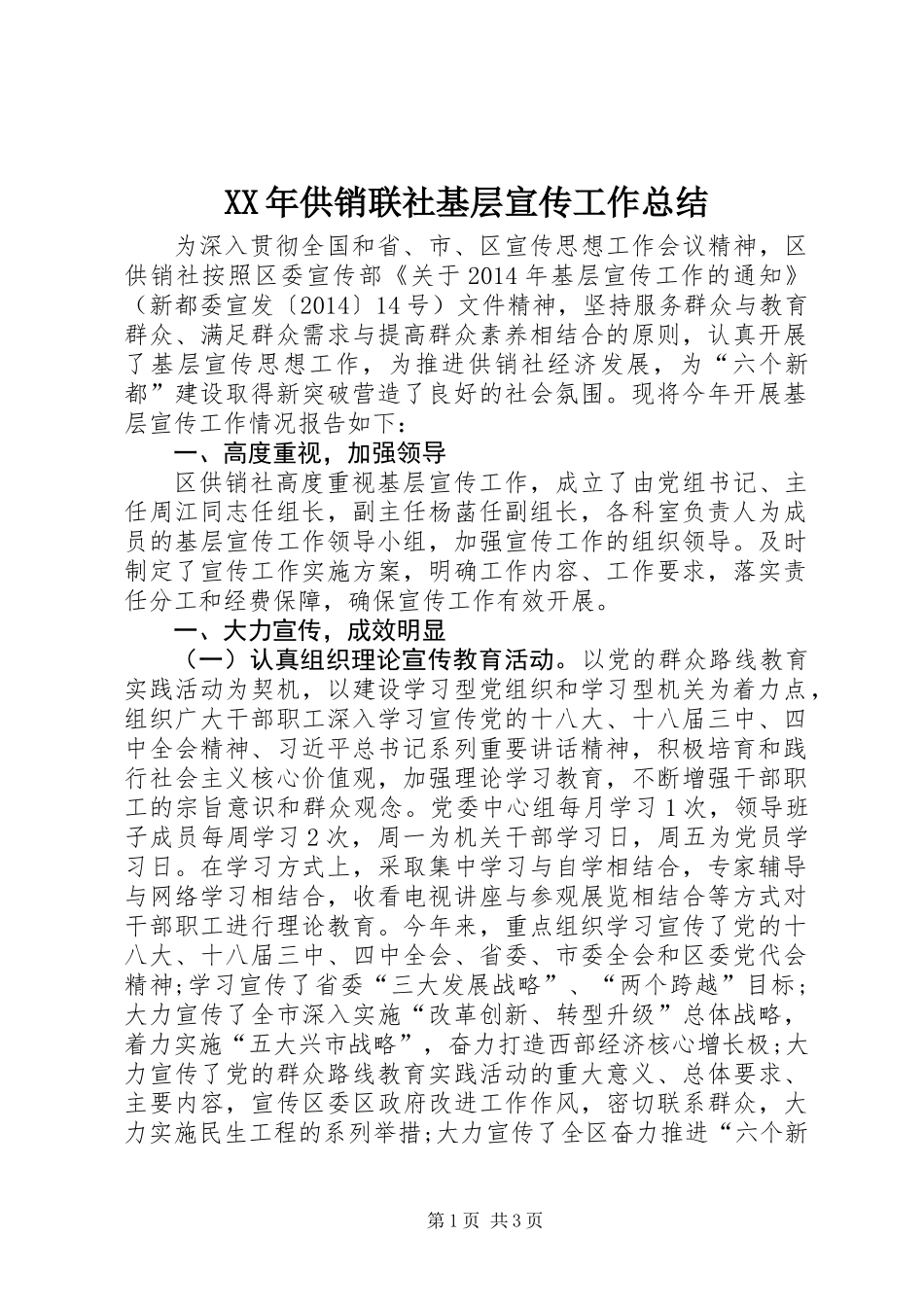 XX年供销联社基层宣传工作总结_第1页