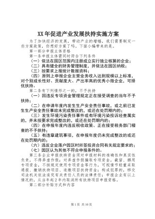 XX年促进产业发展扶持实施方案