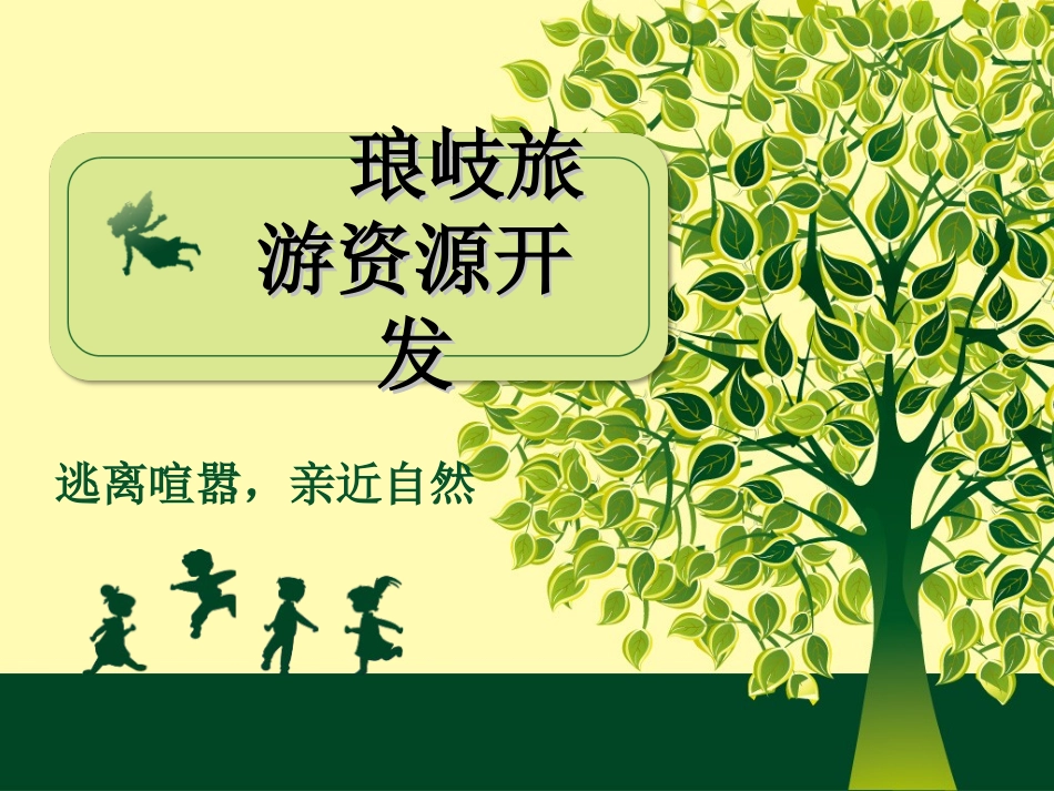 琅岐旅游资源开发_第1页