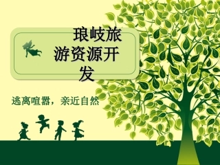 琅岐旅游资源开发