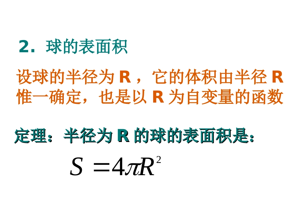 球的体积和表面积_第3页