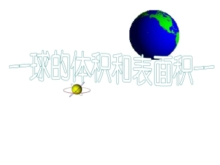 球的体积和表面积