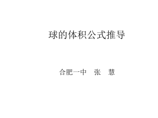 球的体积公式推导