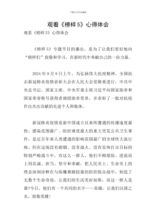 观看《榜样5》心得体会