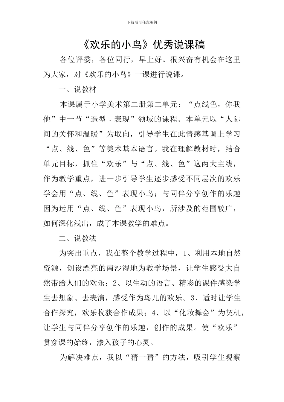《快乐的小鸟》优秀说课稿_第1页