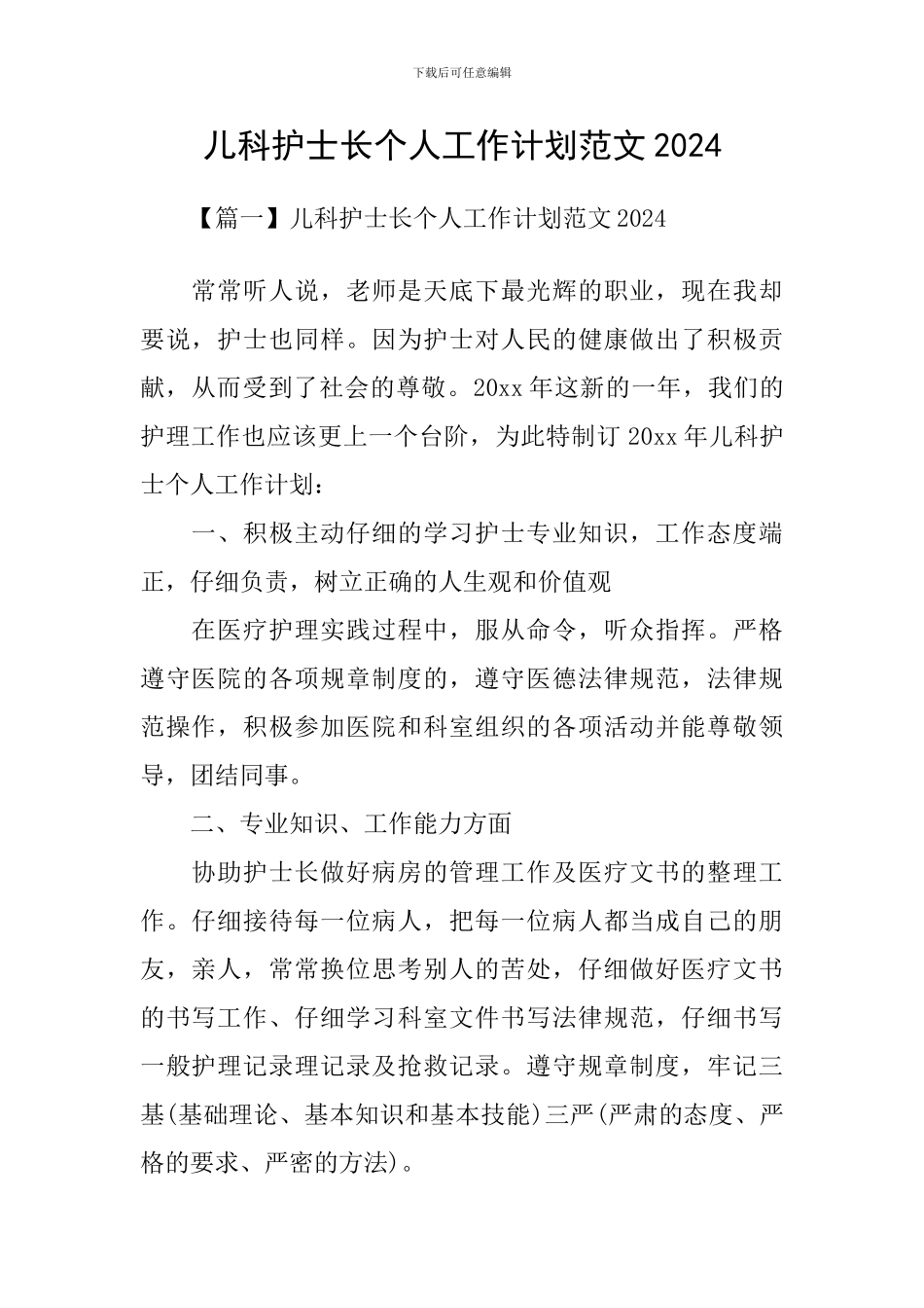 儿科护士长个人工作计划范文2024_第1页