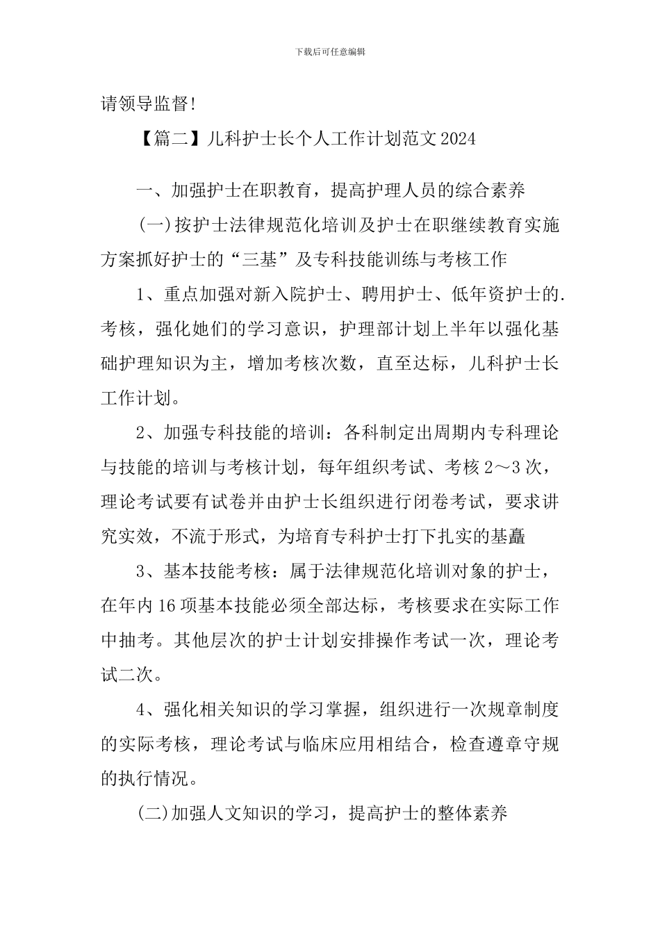 儿科护士长个人工作计划范文2024_第3页