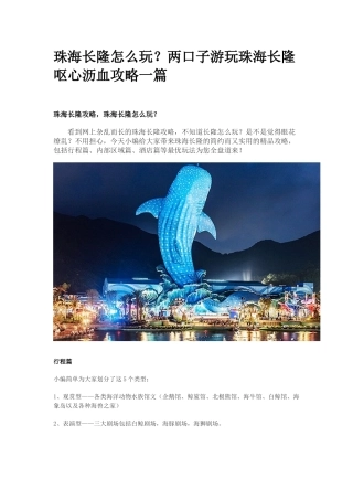 珠海长隆怎么玩,5分钟带你攻略珠海长隆!
