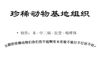 珍稀动物基地组织