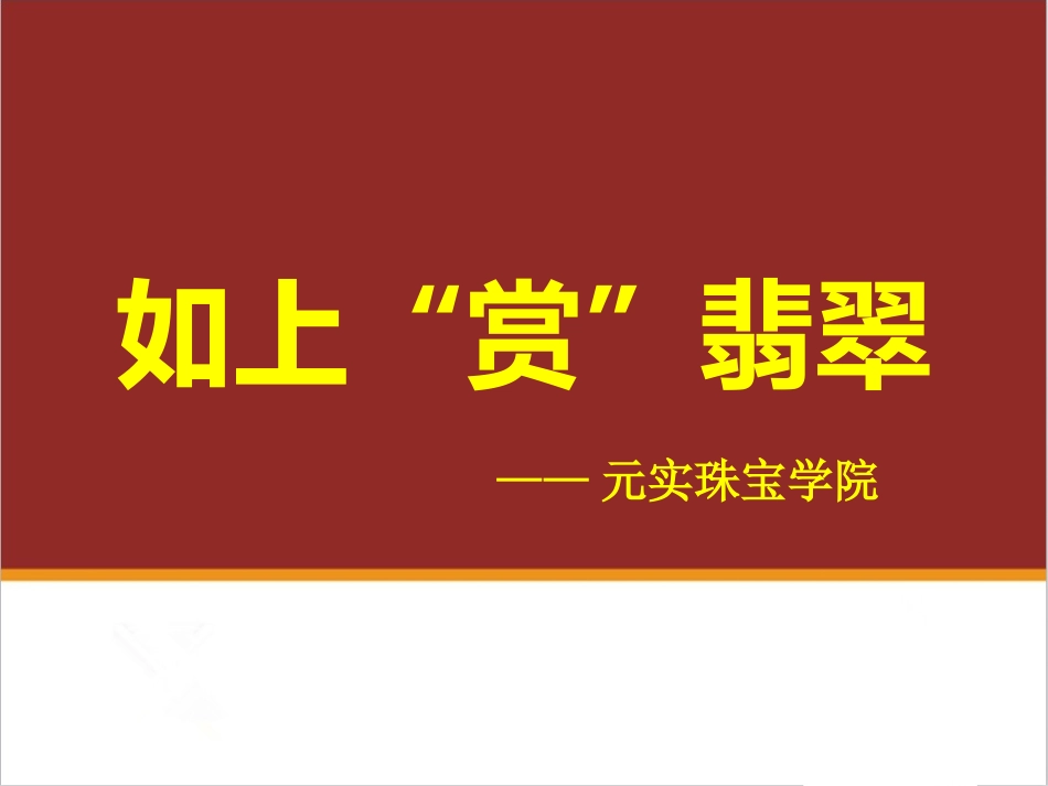 珠宝鉴赏课程之如何正确观赏翡翠_第1页