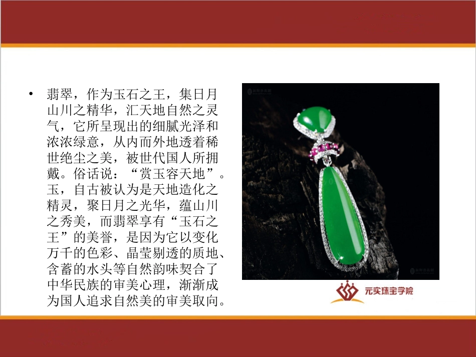 珠宝鉴赏课程之如何正确观赏翡翠_第2页