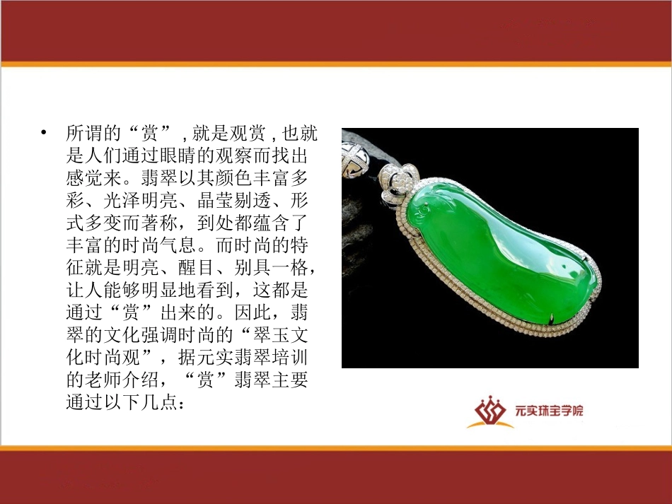 珠宝鉴赏课程之如何正确观赏翡翠_第3页