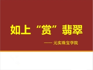 珠宝鉴赏课程之如何正确观赏翡翠