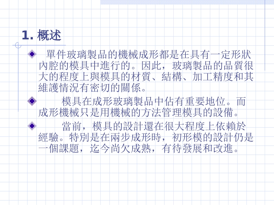 玻璃制造模具介绍_第3页