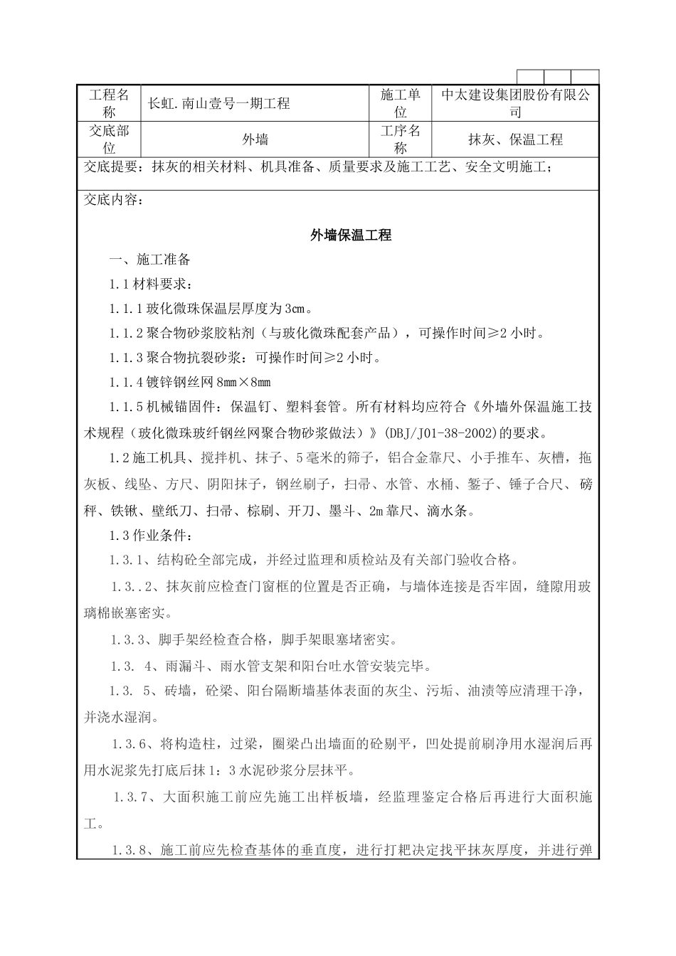玻化微珠外墙保温技术交底_第1页