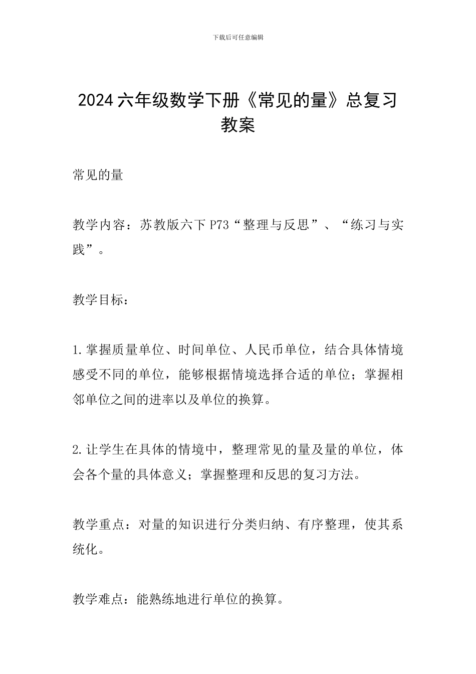 2024六年级数学下册《常见的量》总复习教案_第1页