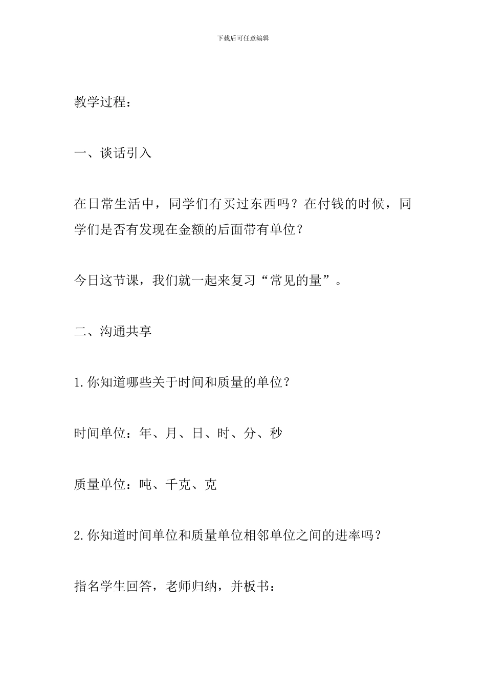 2024六年级数学下册《常见的量》总复习教案_第2页