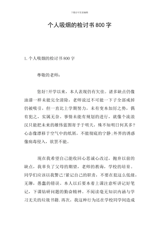 个人吸烟的检讨书800字