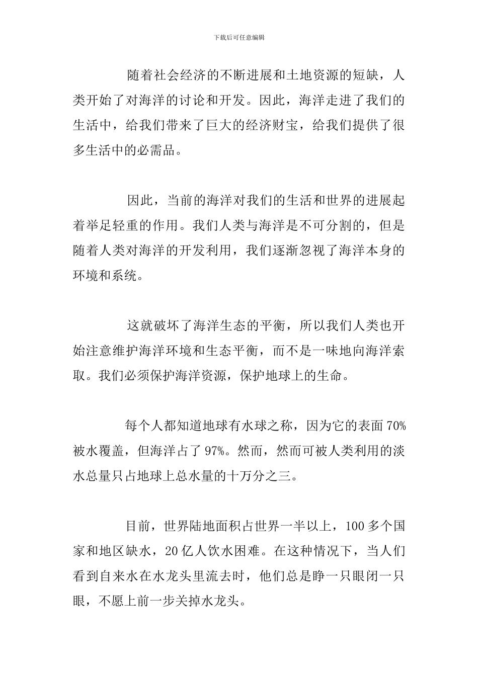 简短保护海洋环境主题经典演讲稿精选五篇_第2页