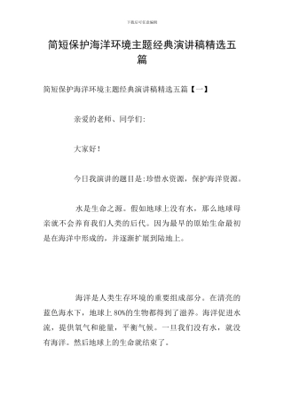 简短保护海洋环境主题经典演讲稿精选五篇