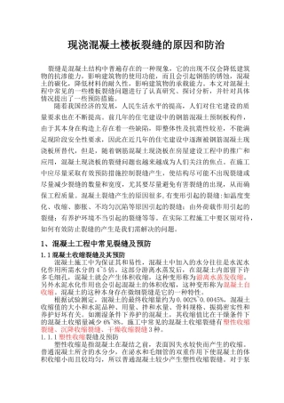 现浇混凝土楼板出现裂缝的原因和防治措施