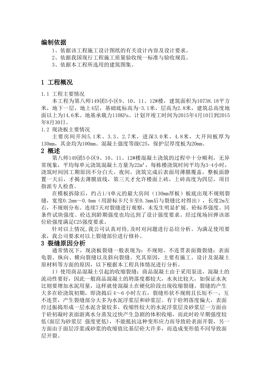 现浇板裂缝处理专项方案_第1页