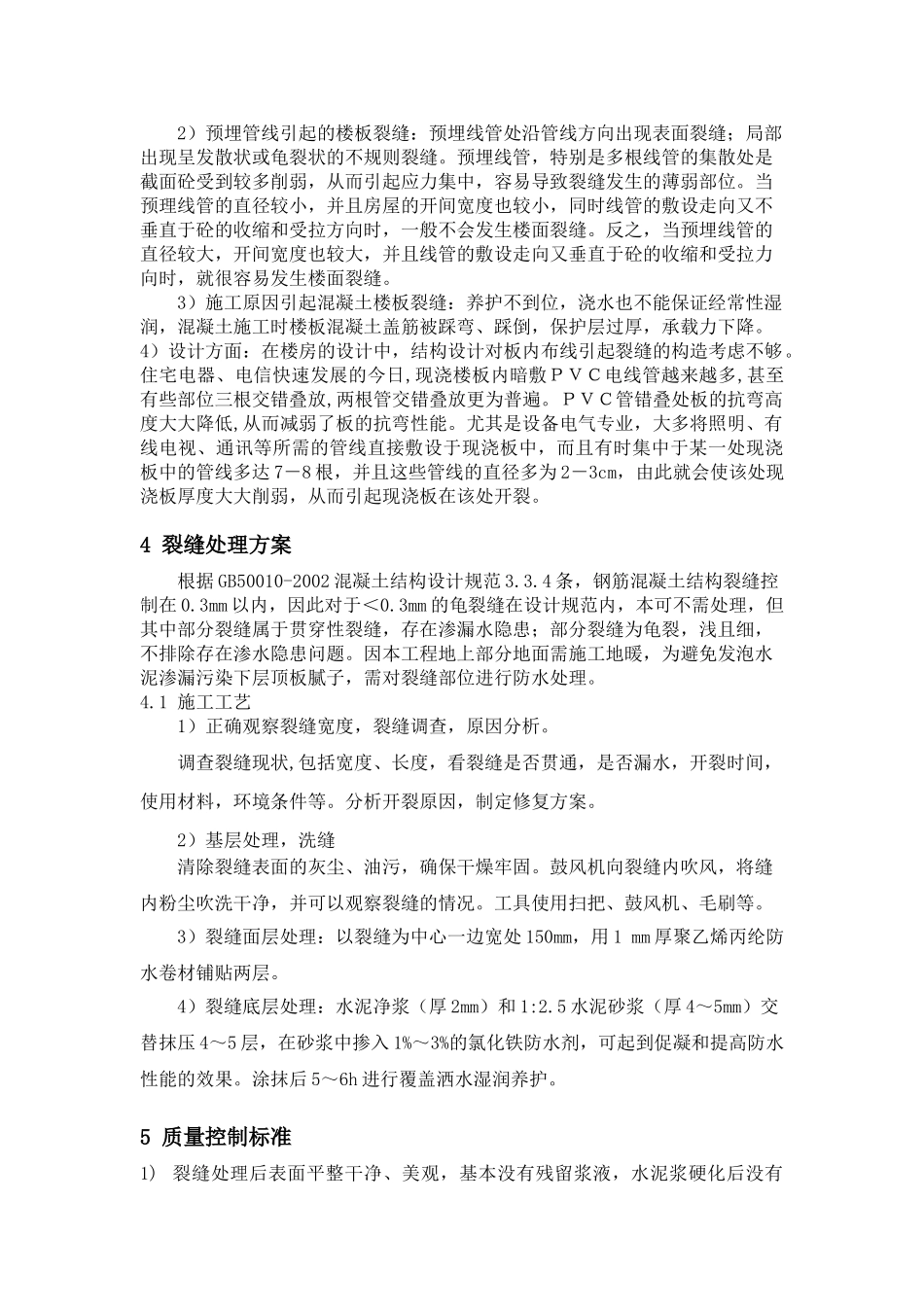 现浇板裂缝处理专项方案_第2页