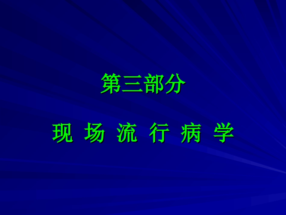 现场流行病学_第1页