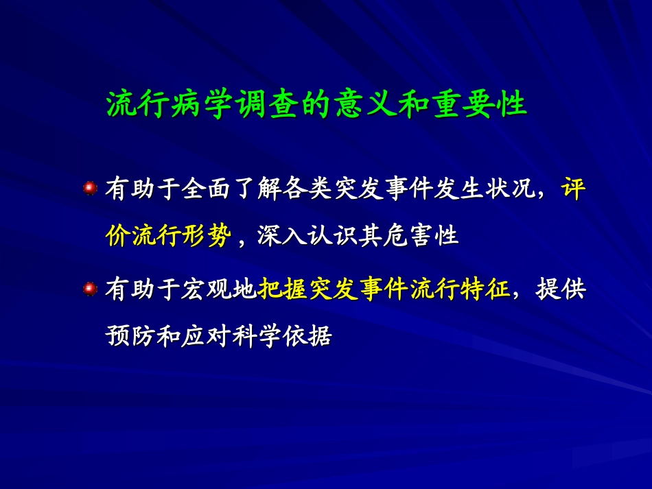 现场流行病学_第2页
