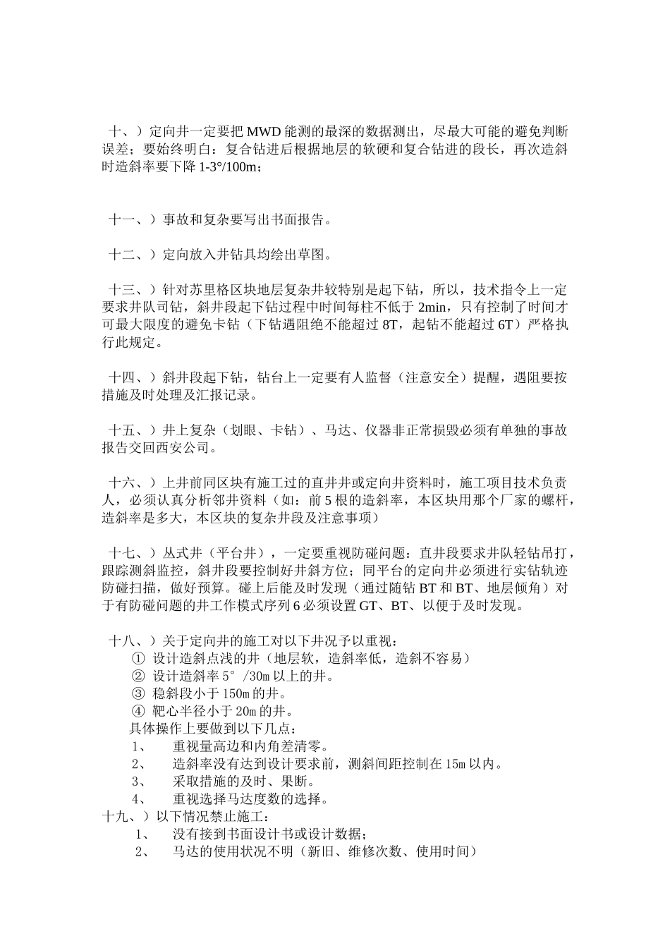 现场定向井管理制度及操作规范_第3页