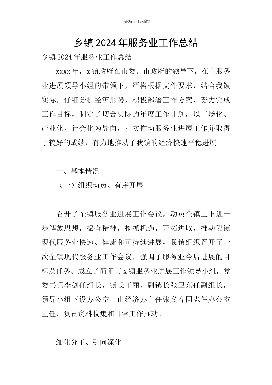 乡镇2024年服务业工作总结_第1页