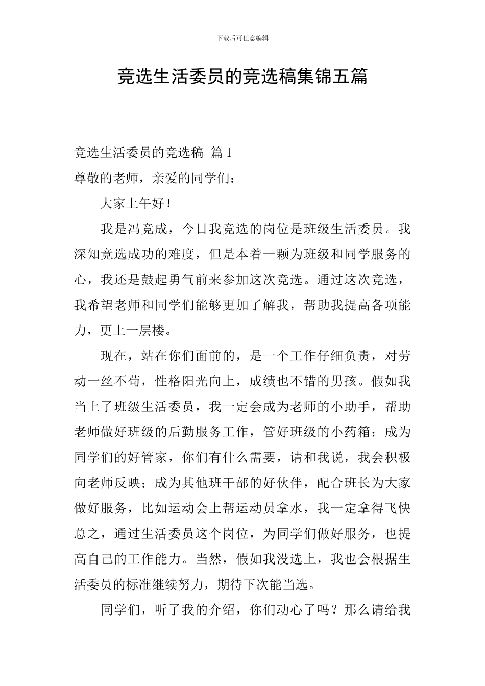 竞选生活委员的竞选稿集锦五篇_第1页