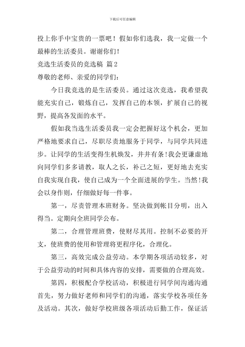 竞选生活委员的竞选稿集锦五篇_第2页