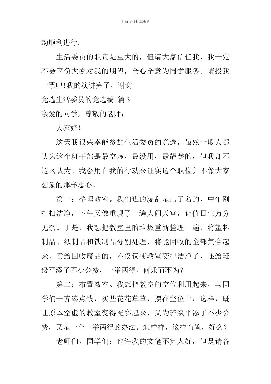 竞选生活委员的竞选稿集锦五篇_第3页