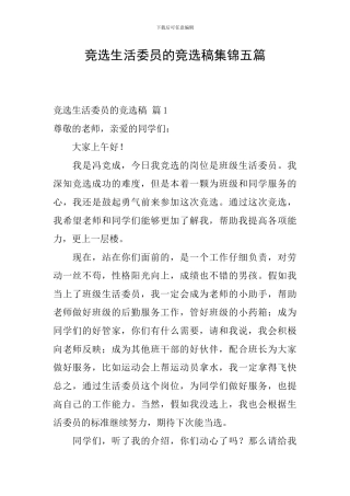 竞选生活委员的竞选稿集锦五篇