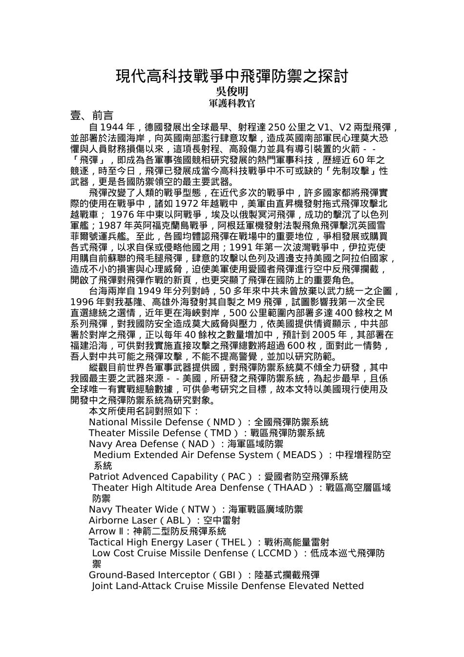 现代高科技战争中飞弹防御之探讨_第1页