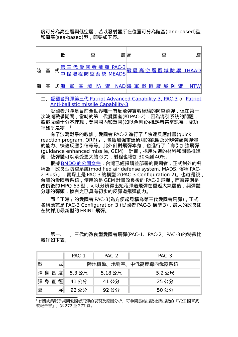 现代高科技战争中飞弹防御之探讨_第3页