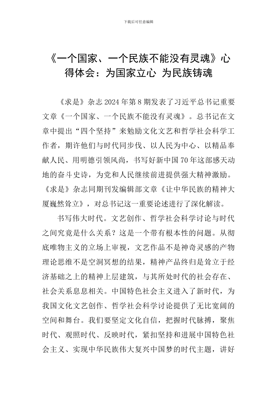 《一个国家、一个民族不能没有灵魂》心得体会：为国家立心-为民族铸魂_第1页