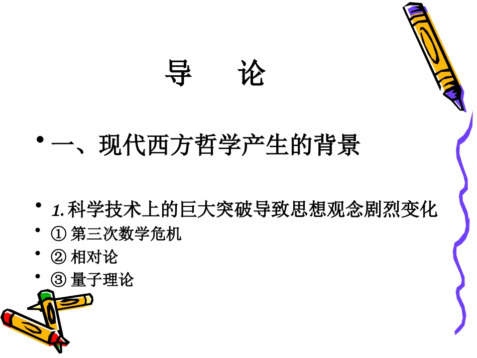 现代西方哲学_第1页