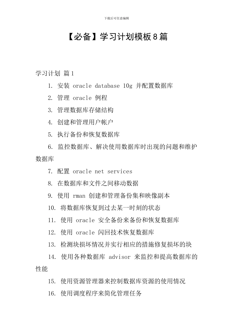 【必备】学习计划模板8篇_第1页