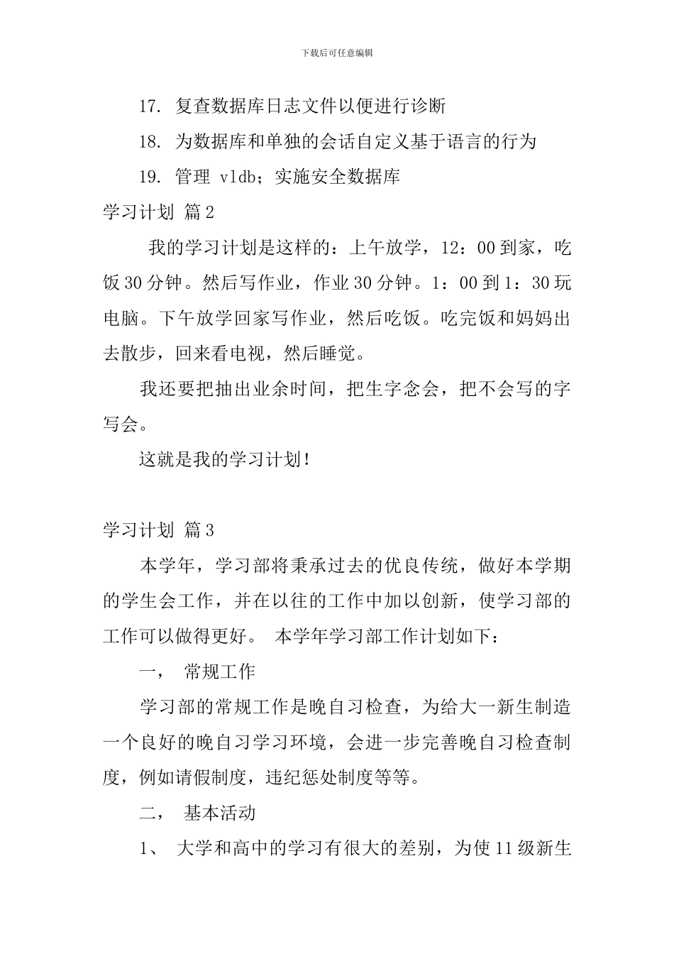 【必备】学习计划模板8篇_第2页