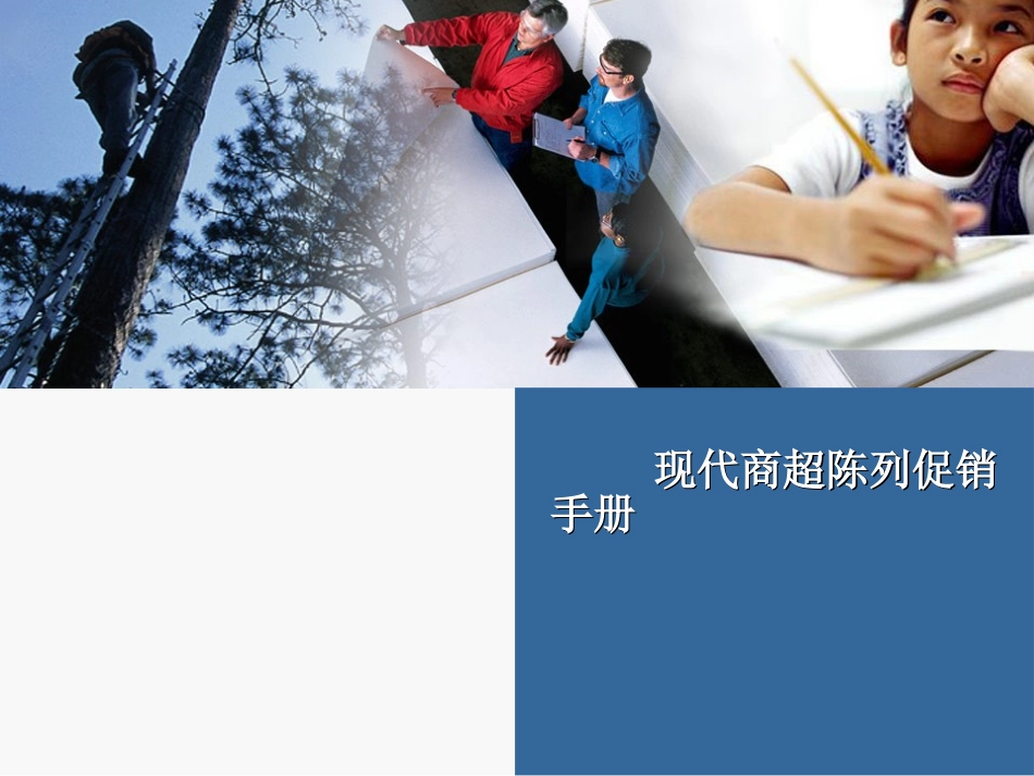 现代零售渠道陈列促销手册_第1页