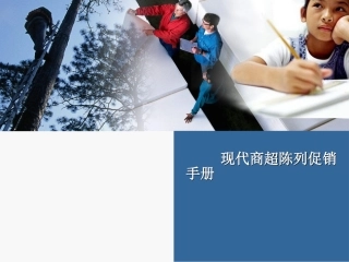 现代零售渠道陈列促销手册
