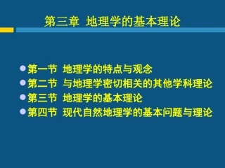 现代自然地理学理论 第三章_地理学的基本理论