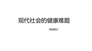 现代社会的健康难题