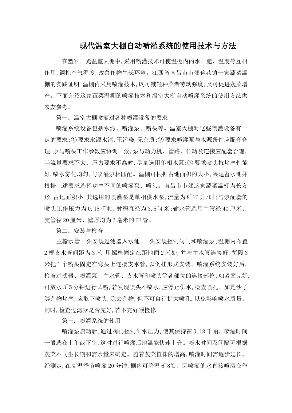 现代温室大棚自动喷灌系统的使用技术与方法_第1页