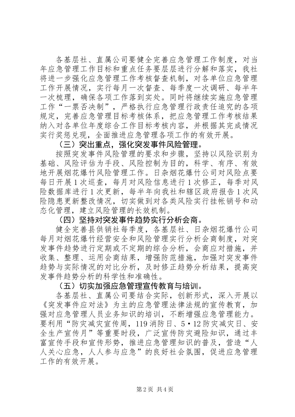 XX年供销社系统应急管理工作要点_第2页