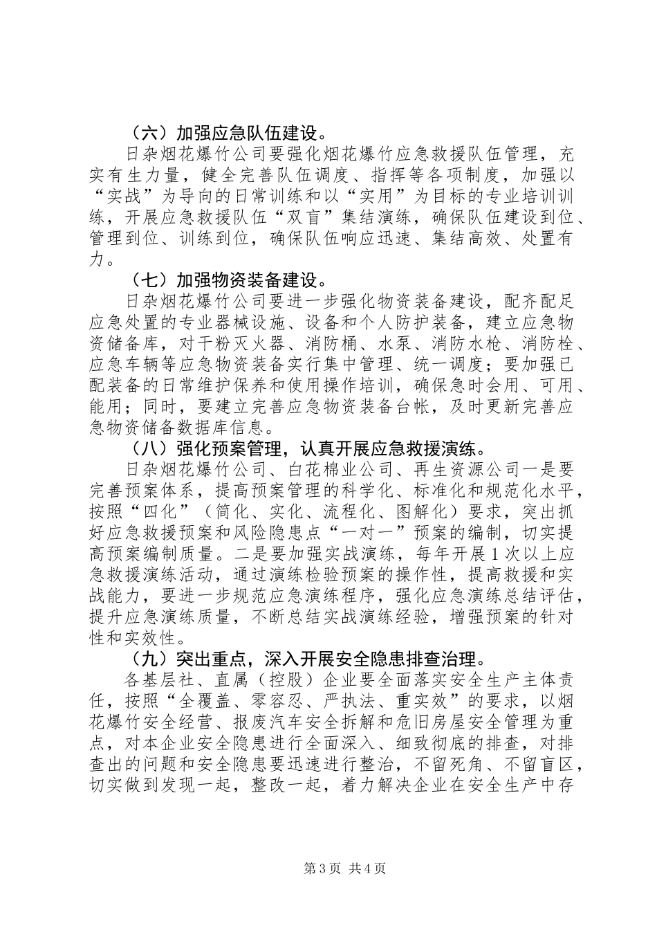 XX年供销社系统应急管理工作要点_第3页